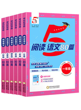 2027新版五星学霸语文阅读80篇