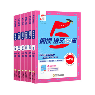 2026新版五星学霸语文阅读80篇