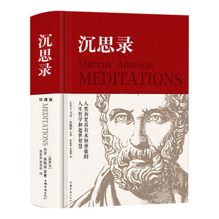 沉思录精装正版无删减马克奥勒留原著537页全集外国哲学世界名著为人处世智慧人生哲学西方哲学梁实秋道德情操论畅销书籍预售