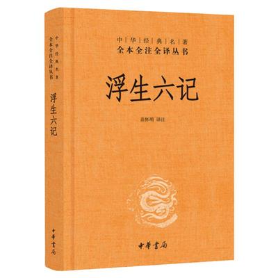 胡歌李现汪涵推荐 浮生六记 沈复 中华书局精装原版文言文白话双语译释国学散文集书籍名家经典中国古典名著文学随笔小说书