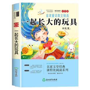 【2026新版】一起长大的玩具二年级下册必读正版快乐读书吧二年级下册必读的课外书老师注音版推荐2阅读人教版金波著