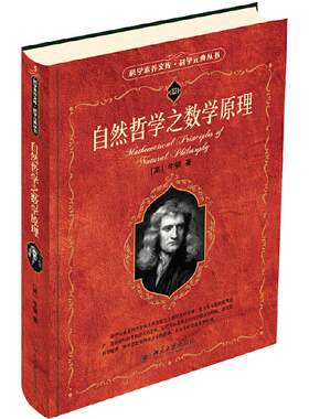 当当网 自然哲学之数学原理 科学元典丛书/科学素养文库 中小学生阅读指导目录 数学之美微积分经典力学 北京大学出版社 正版书籍