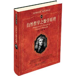 当当网 自然哲学之数学原理 科学元典丛书/科学素养文库 中小学生阅读指导目录 数学之美微积分经典力学 北京大学出版社 正版书籍