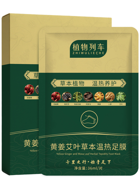 【自热足膜】黄姜艾草温热足膜