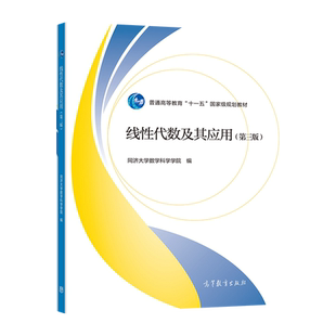 线性代数及其应用（第三版） 同济大学数学科学学院 高等教育出版社