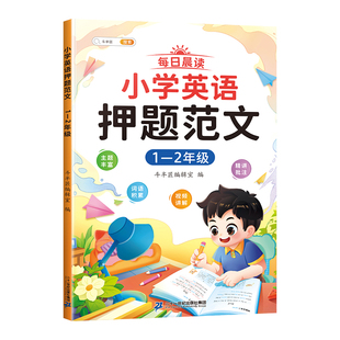 斗半匠每日晨读小学英语押题范文1-2年级3-6年级主题核心词语积累视频讲解批注精讲单词句型素材积累常考真题词汇归类句式辨析习作