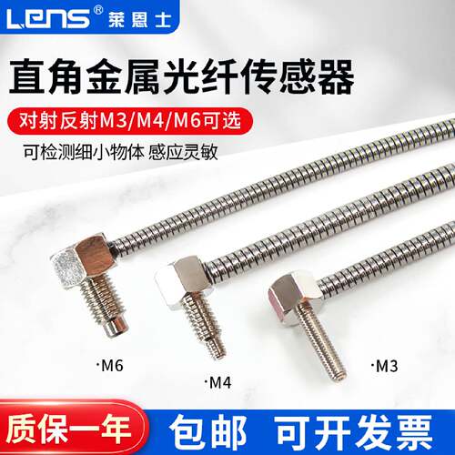 议价莱恩士M3M4M6对射反射直角金属光纤传感器T/RS310/410/610-TZ