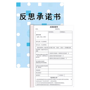 学生反思承诺书反思检讨书班级管理进步小学生初中高中学习考试学校班级违反课堂纪律课堂秩序反思记录本定制