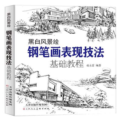 钢笔画黑白风景绘钢笔画手绘表