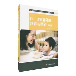 0-3岁婴幼儿营养与喂养 新标准早期教育专业系列教材 婴幼儿营养特点幼儿营养膳食 附辅食制作微课视频华东师范大学出版社