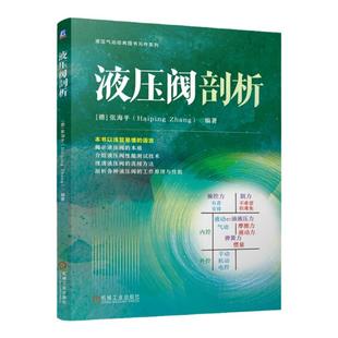 正版包邮 液压阀剖析 张海平 液压元件 液压阀 剖析 9787111758686 机械工业出版社