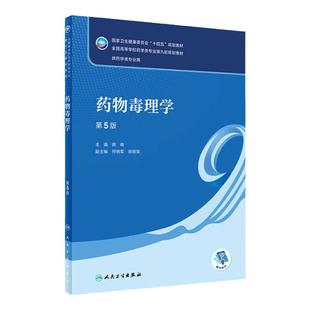 药物毒理学 第5版配增值韩峰 主编9787117332774人民卫生出版社十四五规划新版第九轮本科药学专业教材书籍药剂学药理学