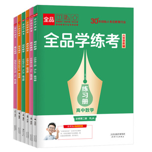 2026官方正版】全品AI智慧教辅高中学练考语文数学英语物理化学生物政治历史地理必修&选择性必修1234 高中一二三同步练习册新教材