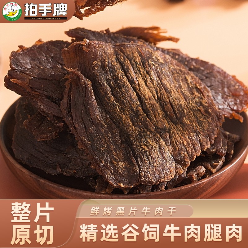 拍手牌温州特产新鲜日期原切牛肉干无防腐剂