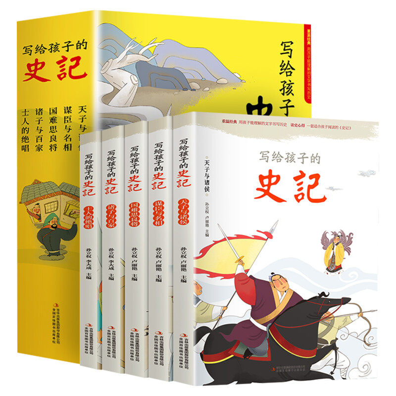 写给孩子的史记小学生儿童版注音