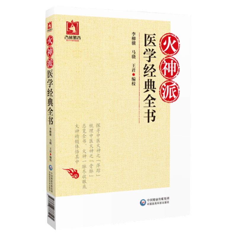 火神派医学经典全书李柳骥扁鹊心书医理大概约说槐轩约言保身立命要言医理真传医法圆通伤寒恒论中国医药科技出版社
