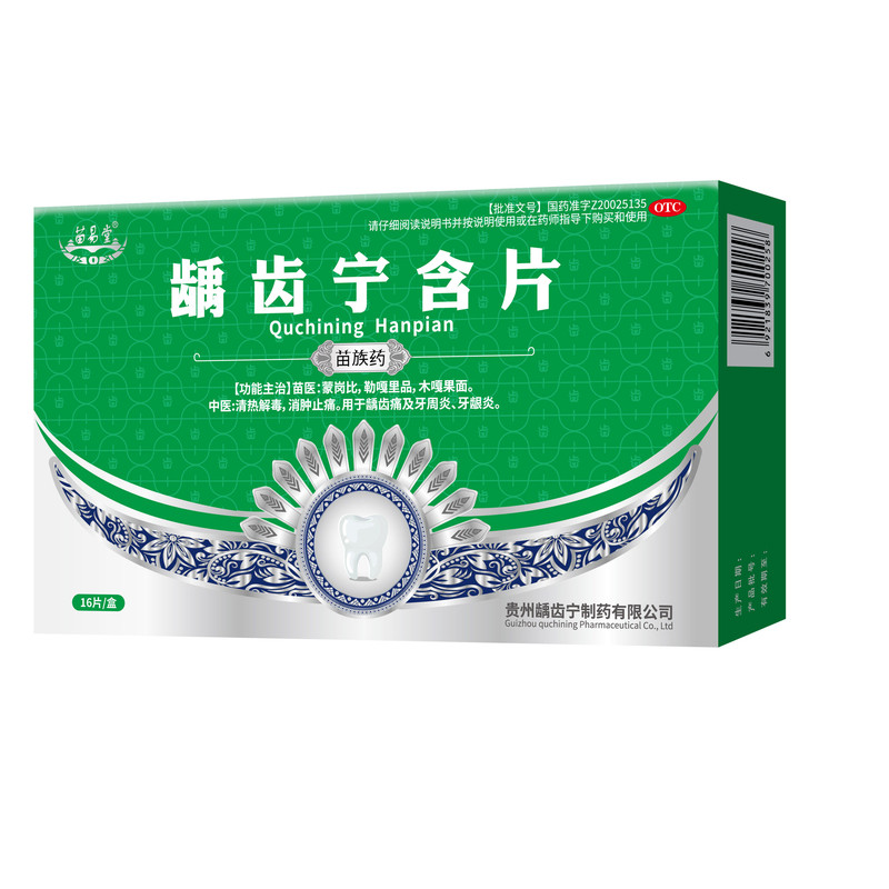 苗易堂 龋齿宁含片清热解毒消肿止痛用于龋齿痛及牙周炎牙龈炎OTC