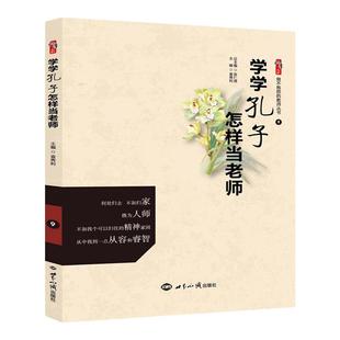 学学孔子怎样当老师 做不抱怨的教师张仁贤袁秀利 世界知识出版社