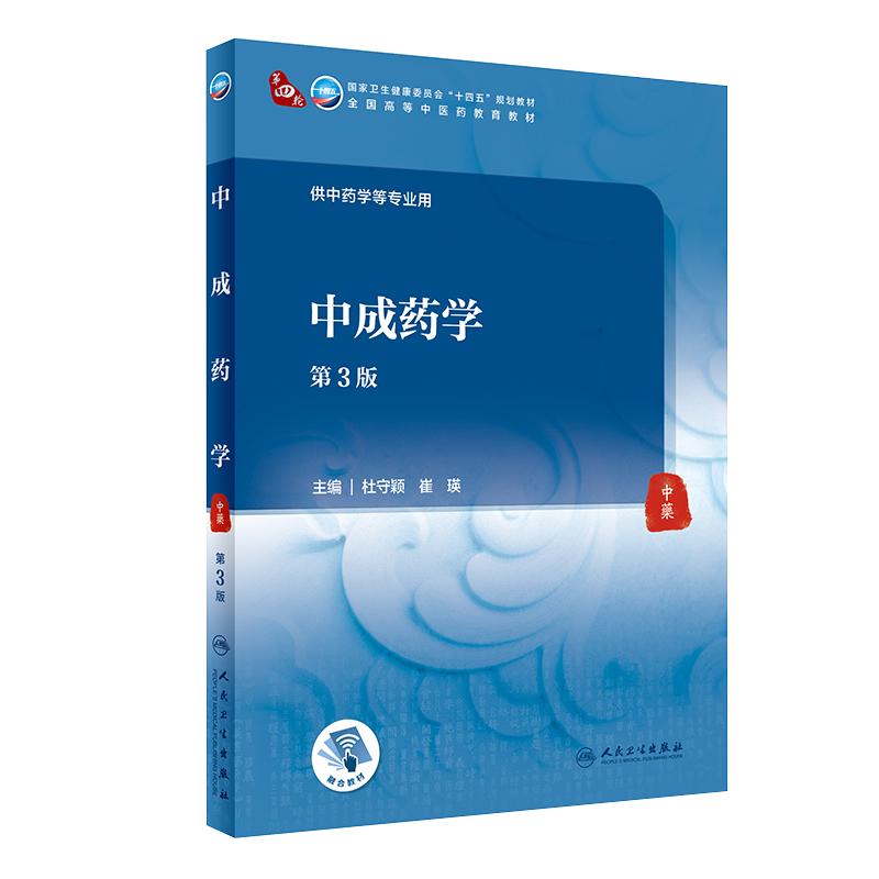 中成药学第3版本科中医教材