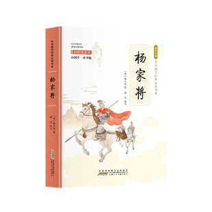 杨家将正版熊大木原著青少版拓展阅读本中国古典文学名著历史人物故事国学经典读物必读中小学生三四五六年级课外书籍推荐阅读书目