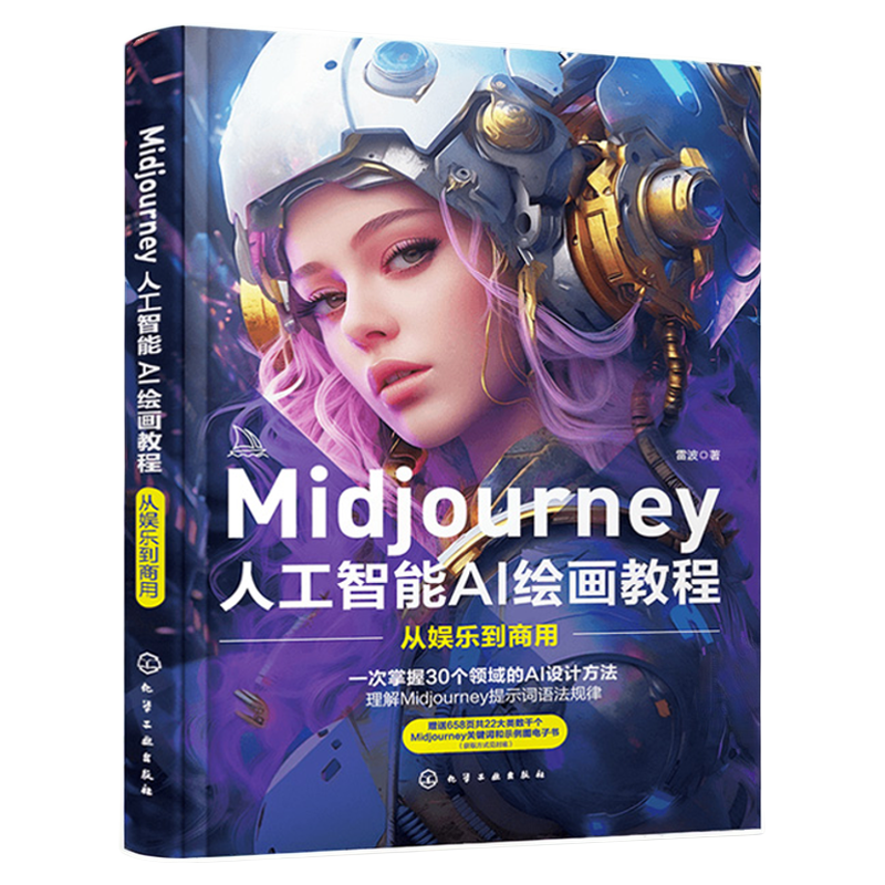 Midjourney 人工智能AI绘画教程从娱乐到商用 prompt描述语 stable difussion玩赚AI绘画软件 AIGC插画设计视频制作视觉应用技巧书