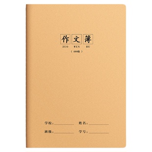 400格作文本小学生专用作业本16K大号牛皮纸作业本练习本语文簿数学英语300格牛皮纸方格大本子初中生作文簿