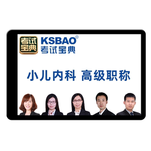 2026年小儿内科学正高副高高级职称副主任医师考试书题库视频网课