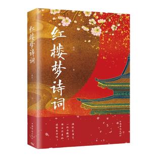 红楼梦诗词正版 古典诗词鉴赏辞典系列 中国古诗词红楼梦诗词曲赋全解析解读全鉴集精选赏析国学经典成人学生青少年课外阅读书籍