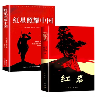 红星照耀中国和红岩八年级上册必读正版的课外书红岩书正版原著完整版初二课外阅读书籍名著配套人教版8八上语文书目红心闪耀红颜