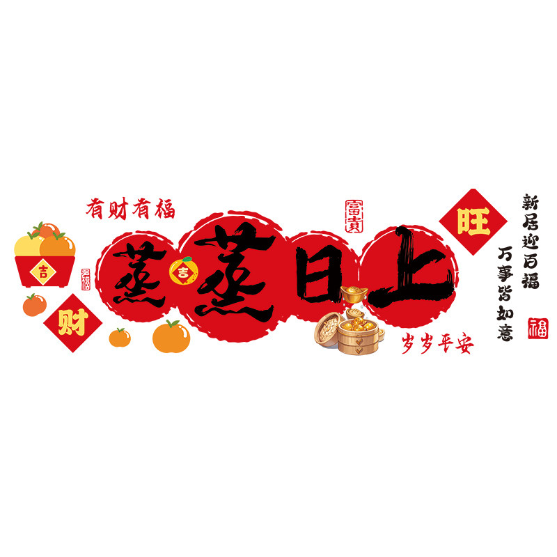 乔迁之喜窗花装饰厨房贴纸蒸蒸日上静电贴新居入宅仪式布置品全套