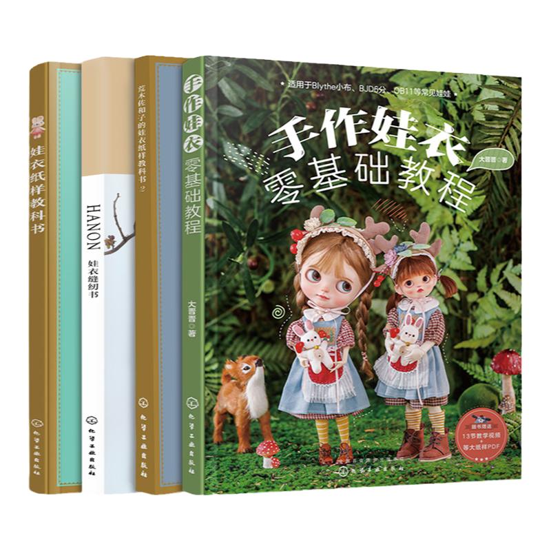 手作娃衣零基础教程4册 OB娃衣纸样教科书 HANON娃衣缝纫娃衣纸样教科书视频教学 娃衣纸样图典娃衣裁剪缝纫 娃娃衣服剪裁纸样DIY