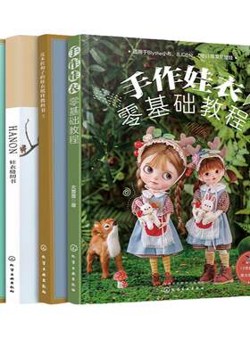 手作娃衣零基础教程4册 OB娃衣纸样教科书 HANON娃衣缝纫娃衣纸样教科书视频教学 娃衣纸样图典娃衣裁剪缝纫 娃娃衣服剪裁纸样DIY
