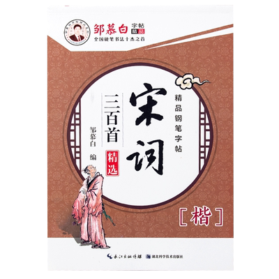 邹慕白行楷字帖初中生入门成人练字硬笔高中生唐诗宋词散文成语行书速成练字帖女生字体漂亮每日一练钢笔正楷钢笔字帖小学生三年级