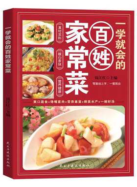 【抖音同款】 一学就会的百姓家常菜 正版舌尖上的中国美食书烹饪大全 超经典家常菜肴分步大全零基础家庭烹饪书籍畅销书排行榜td