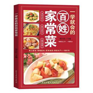 【抖音同款】 一学就会的百姓家常菜 正版舌尖上的中国美食书烹饪大全 超经典家常菜肴分步大全零基础家庭烹饪书籍畅销书排行榜td