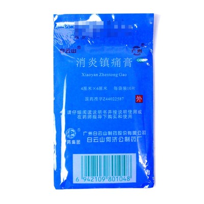 【白云山】消炎镇痛膏4cm*6cm*10贴/盒扭伤关节痛神经痛消炎关节炎