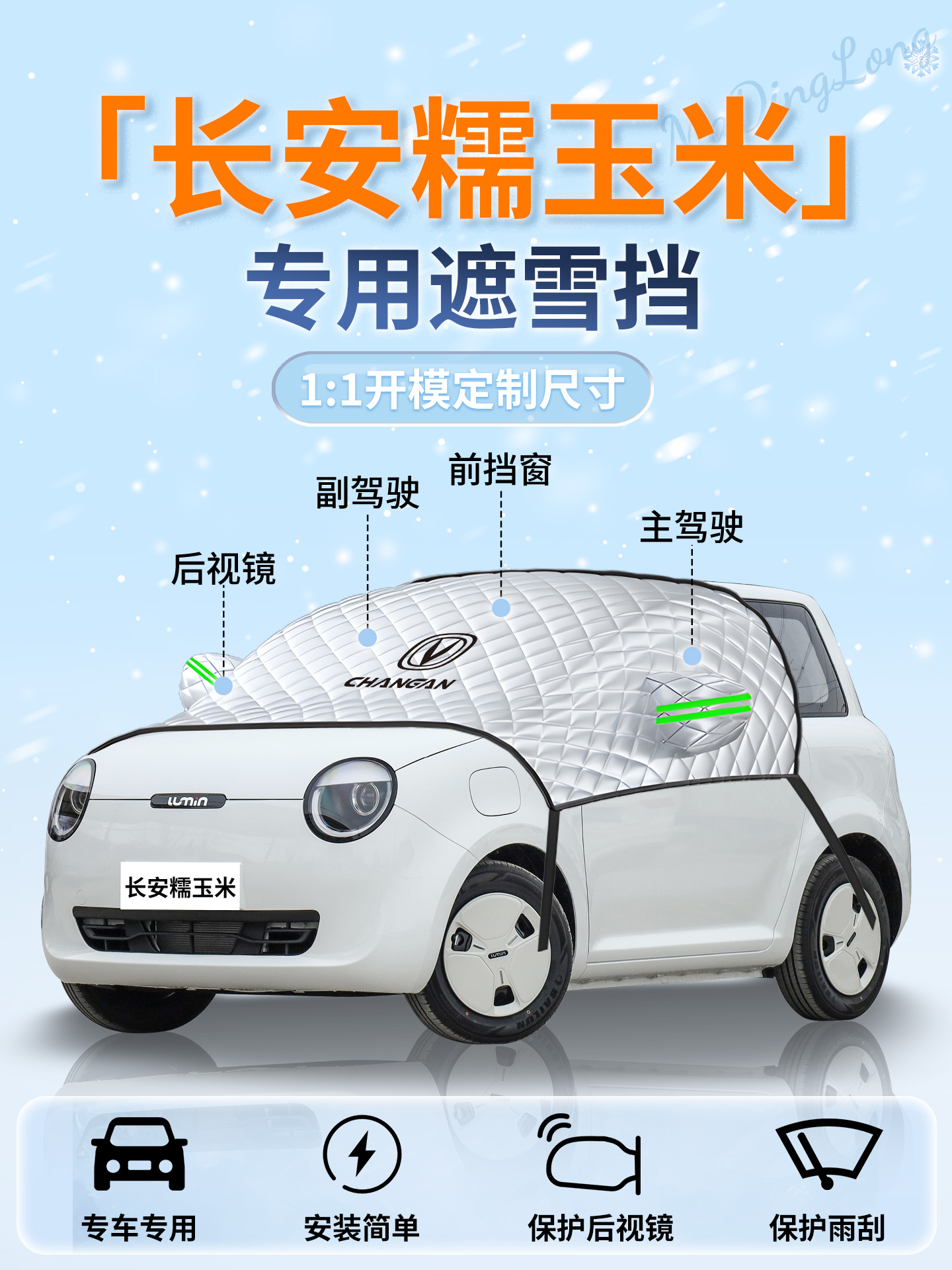 长安糯玉米lumin遮雪挡汽车车前挡风玻璃防雪罩风挡雪防冻车衣布