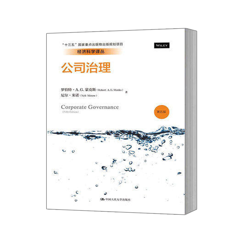公司治理 第五版第5版 中文版 蒙克斯/米诺 中国人民大学出版社 Corporate Governance 5ed/Monks 公司治理指南 公司治理基本概论