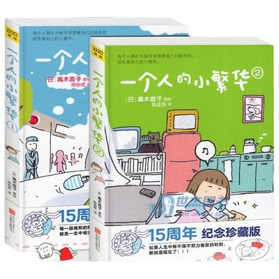 一个人的小繁华1+2 共两册 高木直子日本治愈系漫画天后偶像总爱被吐槽东京打拼记送给曾经漂泊或者正在漂泊的你正版包邮