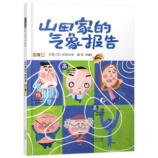 山田家的气象报告硬壳精装启发绘本图画书独出心裁的绘本通过气象来呈现心情用乐观自然的心态理解情绪4岁5岁亲子阅读正版童书
