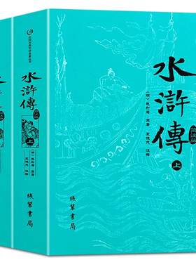 【官方正版】水浒传上下册 施耐庵 原著无删减100回 四大名著 古典小说 中国古典文学读本丛书中国古典小说四大名著人民文学出版社