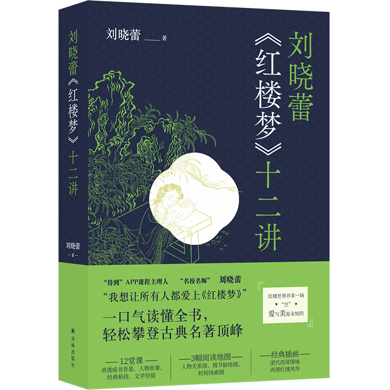 刘晓蕾《红楼梦》十二讲随书附赠人物关系图情节脉络图时间线索图直观领略红楼之美十二堂有趣又涨知识的红楼导读课译林出版社直发