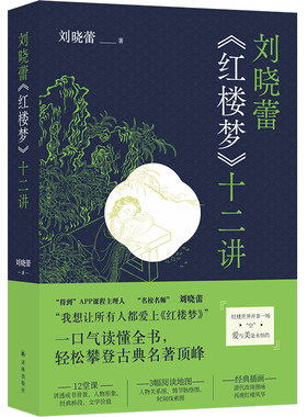刘晓蕾《红楼梦》十二讲