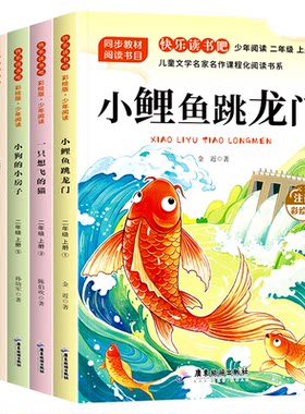 快乐读书吧全5册2026新版二年级上册语文教材配套课外阅读书目小狗的小房子歪脑袋木头桩一只想飞的猫小鲤鱼跳龙门孤独的小螃蟹书
