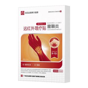 白云山腱鞘炎贴膏药护腕手腕大拇指护套热敷囊肿网球肘关节疼痛