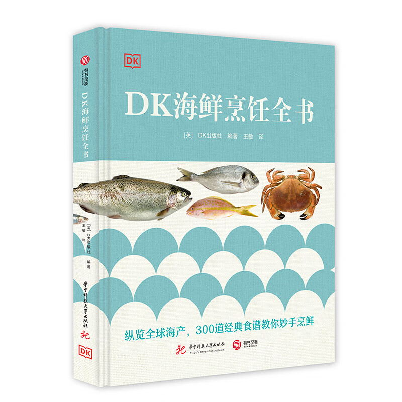【正版新书】DK海鲜烹饪全书 英国DK公司编 纵览全球海产300道经典食谱教你炒手烹鲜 美味海鲜制作菜肴美食菜谱指南指南 有书至美