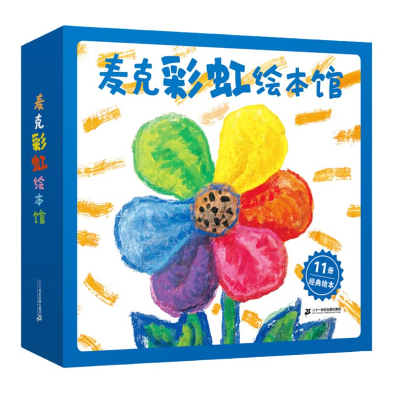 麦克彩虹绘本馆礼盒装全套11册