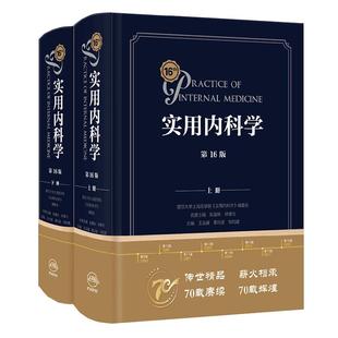 实用内科学第16版 第十六版全套心血管呼吸急诊临床消化内分泌综合第10版鉴别诊断心脏附视频增值大型西氏内科工具书人卫最新版