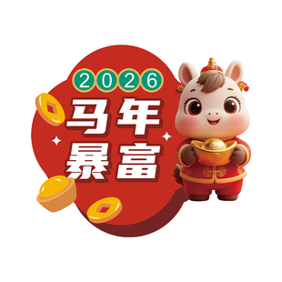 新年手举牌定制2026公司春节年会活动打卡泡沫装饰品企业团建周年庆开门红手持道具马年晚会氛围拍照KT板定做
