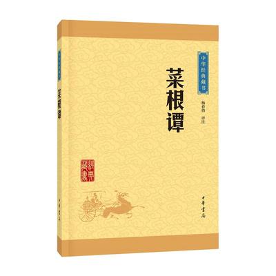 菜根谭 中华经典藏书 文白对照注释 处世哲学 中华书局 新华书店